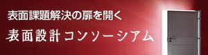 表面設計コンソーシアム
