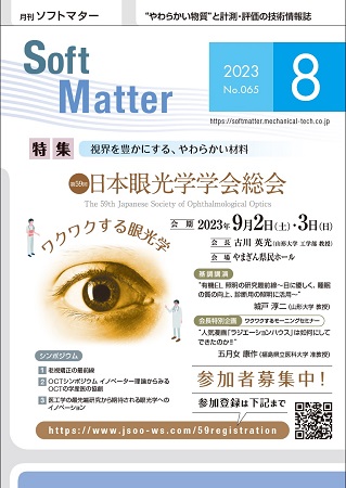 SoftMatter2308月号表紙