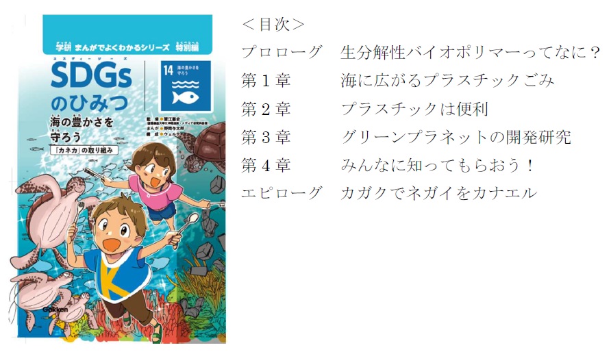 カネカ　『SDGsのひみつ⑭ 海の豊かさを守ろう』　ソフトマター　メカニカル・テック社