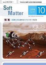​ softmatter1810月号表紙s